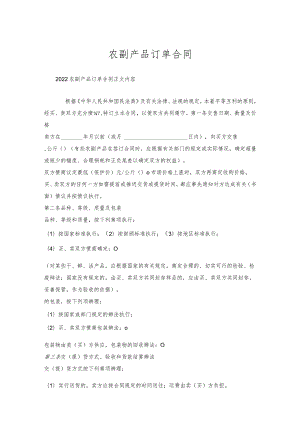 农副产品订单合同.docx