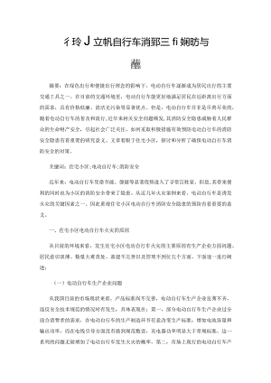 住宅小区电动自行车消防安全隐患的预防与对策.docx