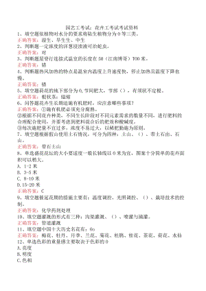 园艺工考试：花卉工考试考试资料.docx