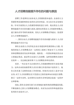 人才招聘效能提升存在的问题与原因.docx