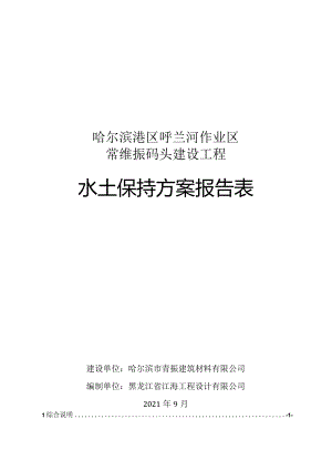 哈尔滨港区呼兰河作业区常维振码头建设工程水土保持方案报告表.docx