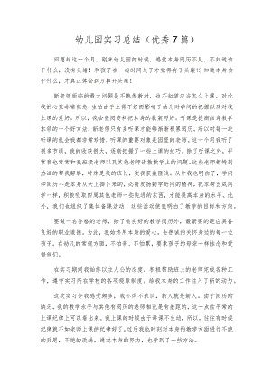 幼儿园实习总结（优秀7篇）.docx