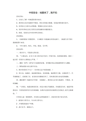 幼儿园：中班安全：地震来了我不怕.docx