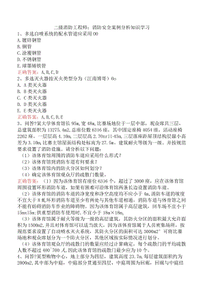 二级消防工程师：消防安全案例分析知识学习.docx