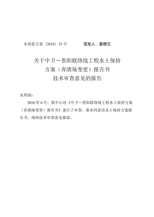 中卫~贵阳联络线工程水土保持方案（弃渣场变更）技术评审意见.docx