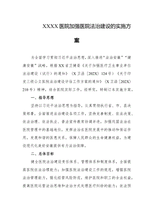 医院加强医院法治建设的实施方案.docx