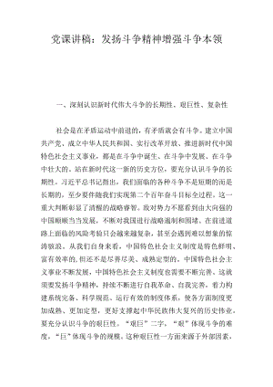 党课讲稿：发扬斗争精神增强斗争本领.docx