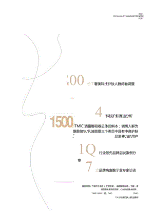天猫美妆：科技护肤趋势白皮书.docx