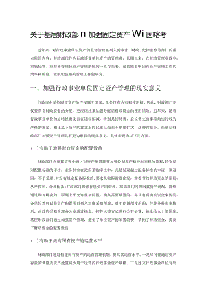关于基层财政部门加强固定资产管理的思考.docx