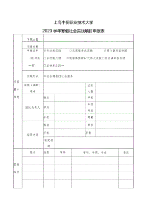 上海中侨职业技术大学2023学年寒假社会实践项目申报表.docx