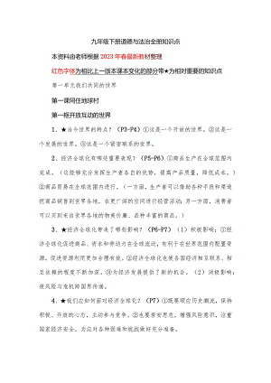 九年级下册道德与法治全册知识点.docx