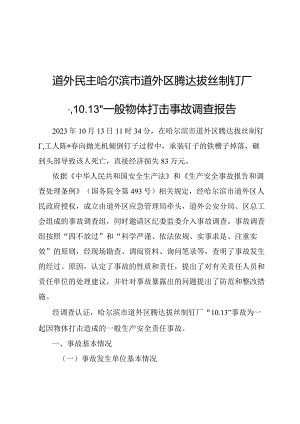 哈尔滨市道外区腾达拔丝制钉厂“10.13”一般物体打击事故调查报告.docx