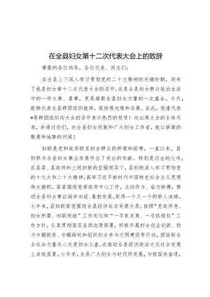 在全县妇女第十二次代表大会上的致辞&在公司“三八”国际妇女节庆祝会上的讲话.docx