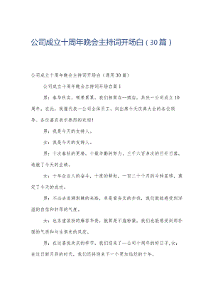 公司成立十周年晚会主持词开场白（30篇）.docx