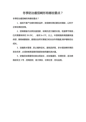 冬季防治番茄畸形有哪些要点？.docx