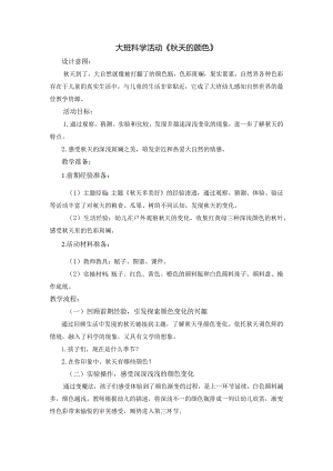 幼儿园：大班科学活动《秋天的颜色》.docx