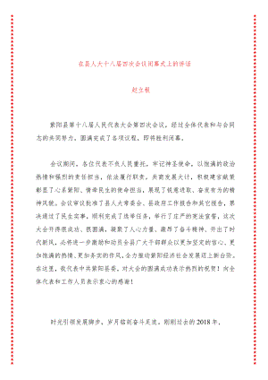 在县人大十八届四次会议闭幕式上的讲话2.docx