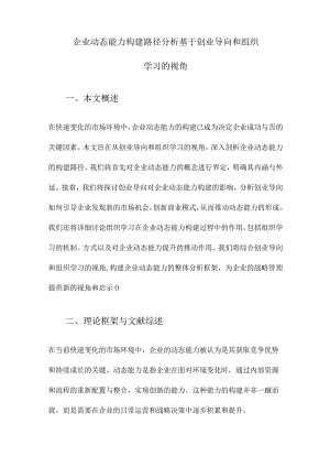 企业动态能力构建路径分析基于创业导向和组织学习的视角.docx