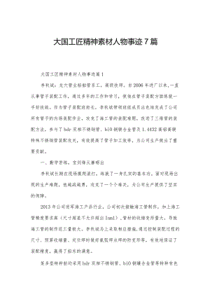 大国工匠精神素材人物事迹7篇.docx