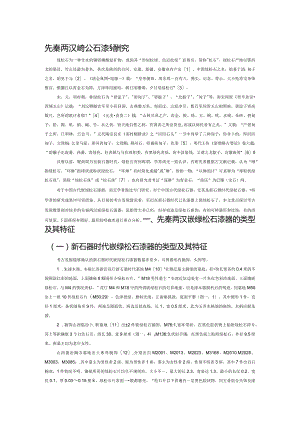 先秦两汉嵌绿松石漆器研究.docx