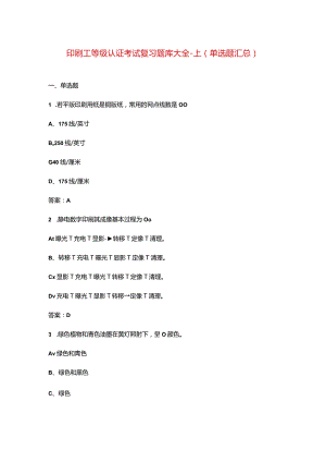 印刷工等级认证考试复习题库大全-上（单选题汇总）.docx