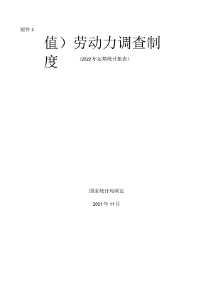 劳动力调查制度.docx