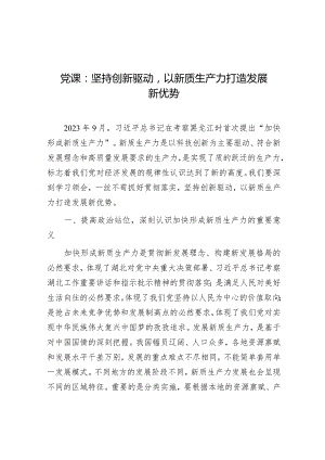 党课：坚持创新驱动 以新质生产力打造发展新优势.docx