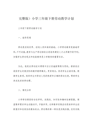 完整版)小学三年级下册劳动教学计划.docx