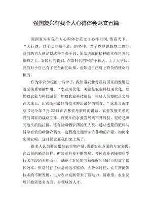 强国复兴有我个人心得体会范文五篇.docx
