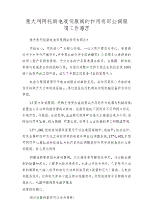 意大利阿托斯电液伺服阀的作用有那些 伺服阀工作原理.docx