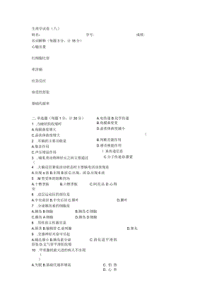免疫和生理资料：生理试卷000.docx
