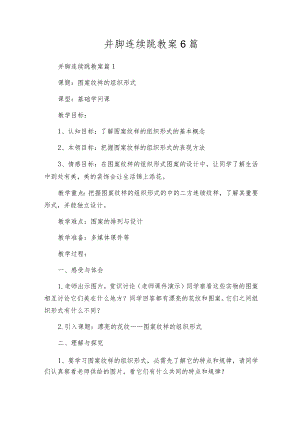 并脚连续跳教案6篇.docx