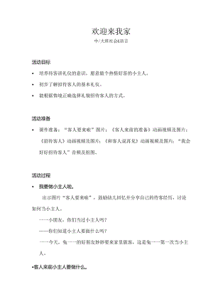 中大班-社会语言-欢迎来我家-教案.docx