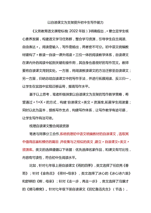 以自读课文为支架提升初中生写作能力.docx