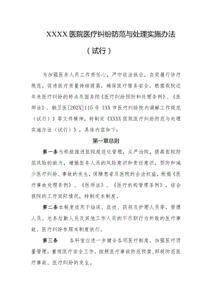 医院医疗纠纷防范与处理实施办法（试行）.docx