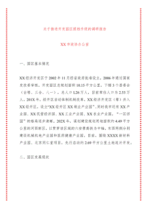 关于推进开发园区提档升级的调研报告.docx