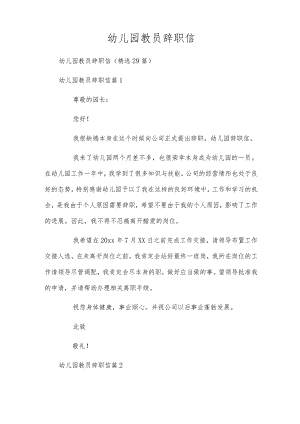 幼儿园教员辞职信.docx