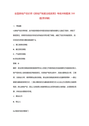 全国房地产估价师《房地产制度法规政策》考前冲刺题库300题（带详解）.docx