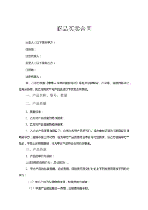 商品买卖合同参考范本（精选5篇）.docx