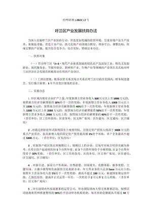 呼兰区产业发展扶持办法.docx