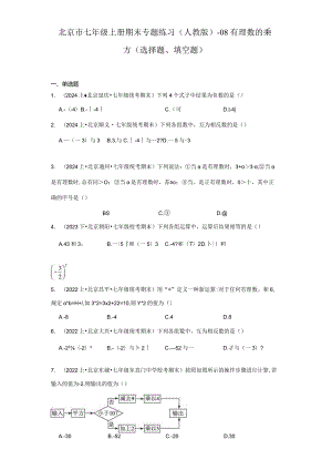 北京市七年级上册期末专题练习（人教版）-08有理数的乘方（选择题、填空题）.docx