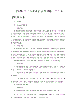 平房区国民经济和社会发展第十三个五年规划纲要.docx