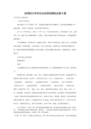 实用的大学毕业生自荐信模板合集8篇.docx
