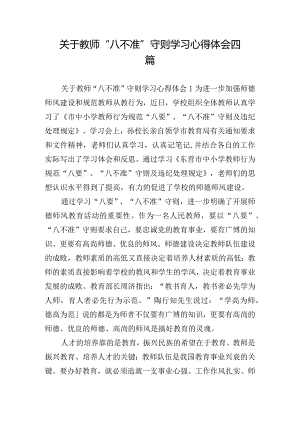 关于教师“八不准” 守则学习心得体会四篇.docx