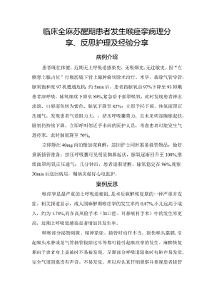 临床全麻苏醒期患者发生喉痉挛病理分享、反思护理及经验分享.docx