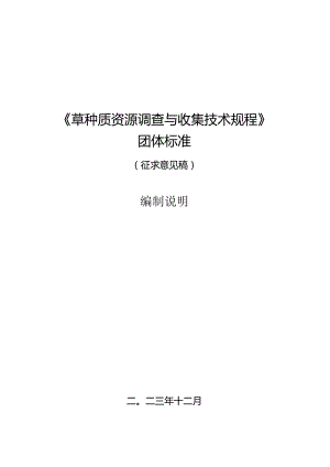 《草种质资源调查与收集技术规程》编制说明.docx