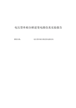电压型单相全桥逆变电路的MATLAB仿真.docx