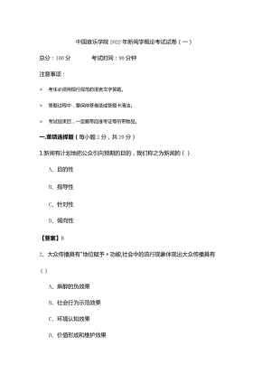 中国音乐学院2022年新闻学概论考试试卷.docx