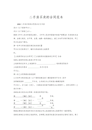 二手房买卖合同范本.docx