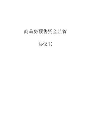 商品房预售资金监管协议书.docx